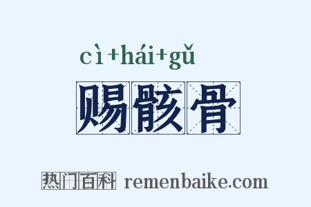 赐骸骨是什么意思的图片